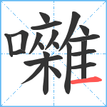 囃笔顺分解图片21