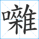 囃笔顺分解图片22