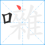 囃笔顺分解图片4