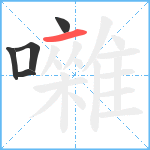 囃笔顺分解图片5