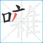 囃笔顺分解图片6