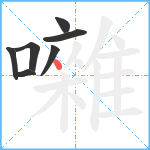 囃笔顺分解图片7