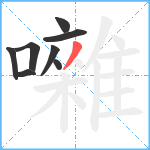 囃笔顺分解图片8