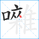 囃笔顺分解图片9