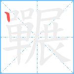 囅笔顺分解图片1