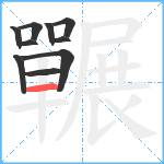 囅笔顺分解图片10