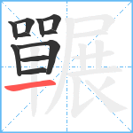 囅笔顺分解图片11