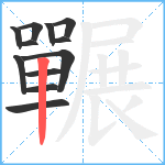 囅笔顺分解图片12