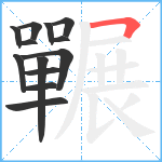 囅笔顺分解图片13