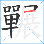 囅笔顺分解图片14