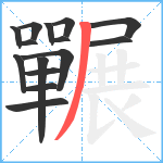 囅笔顺分解图片15