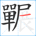 囅笔顺分解图片16