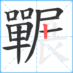 囅笔顺分解图片17