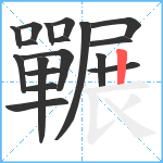 囅笔顺分解图片18