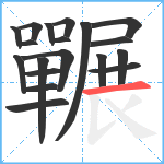 囅笔顺分解图片19