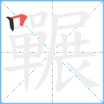 囅笔顺分解图片2