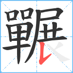 囅笔顺分解图片20