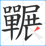 囅笔顺分解图片21