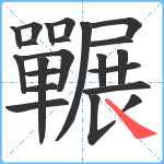 囅笔顺分解图片22