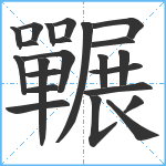 囅笔顺分解图片23