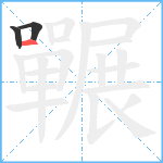 囅笔顺分解图片3