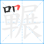 囅笔顺分解图片5