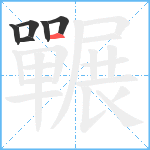 囅笔顺分解图片6