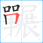 囅笔顺分解图片8