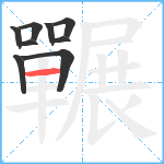 囅笔顺分解图片9