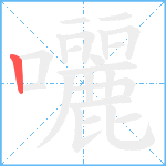 囇笔顺分解图片1