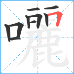 囇笔顺分解图片10