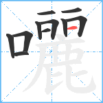 囇笔顺分解图片11