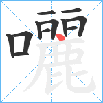 囇笔顺分解图片12