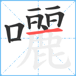 囇笔顺分解图片13