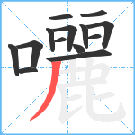 囇笔顺分解图片14