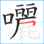 囇笔顺分解图片15