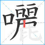 囇笔顺分解图片16