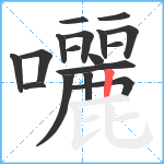 囇笔顺分解图片17