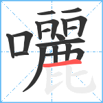 囇笔顺分解图片18