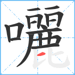 囇笔顺分解图片19