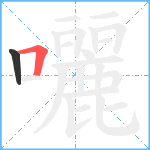 囇笔顺分解图片2