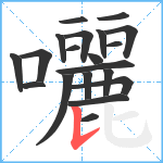 囇笔顺分解图片20