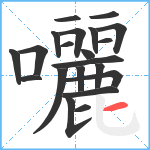 囇笔顺分解图片21