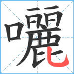 囇笔顺分解图片22