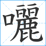 囇笔顺分解图片23