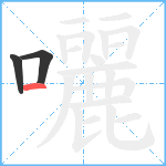 囇笔顺分解图片3