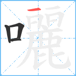 囇笔顺分解图片4