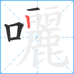 囇笔顺分解图片5