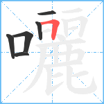 囇笔顺分解图片6