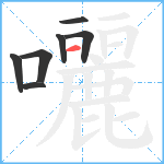 囇笔顺分解图片7